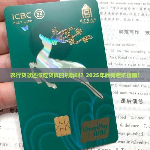 农行贷款还微粒贷