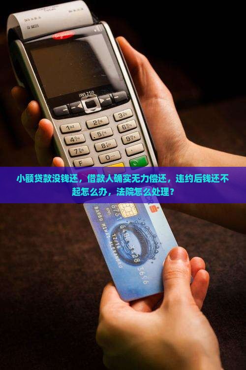 小额贷款没钱还