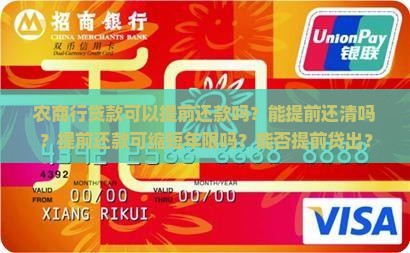 农商行贷款可以提前还款吗