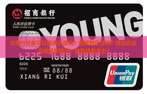 农商行贷款可以提前还款吗