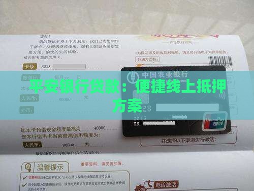 平安银行线上抵押贷款