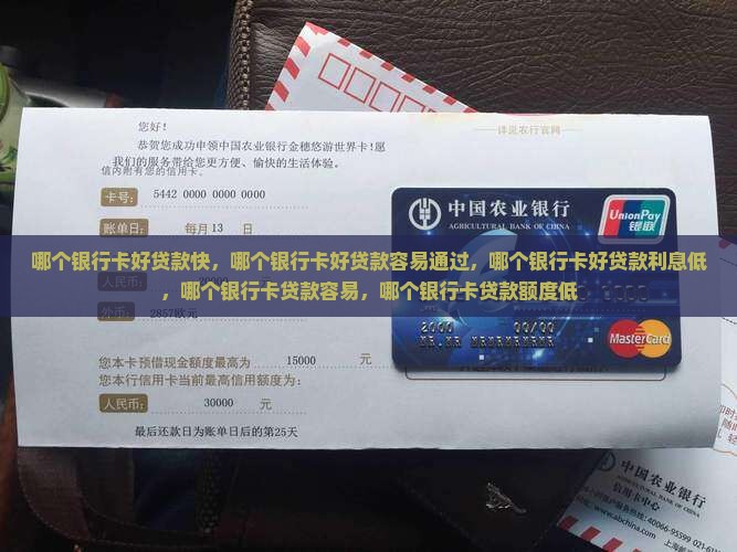 哪个银行卡好贷款