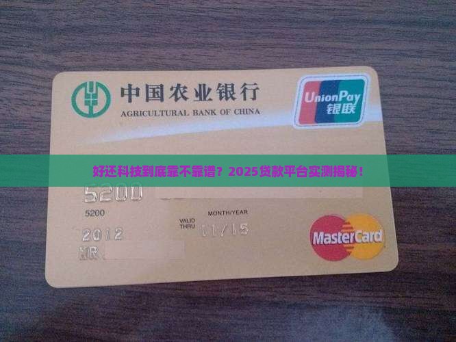 好还科技是哪个贷款平台
