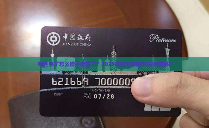平台贷款都还清了怎么借不出来了