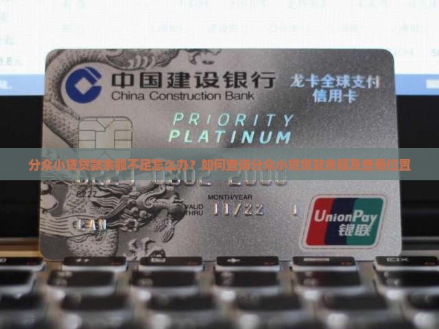 分众小贷贷款余额