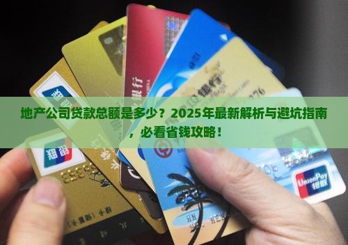 地产公司贷款总额是多少