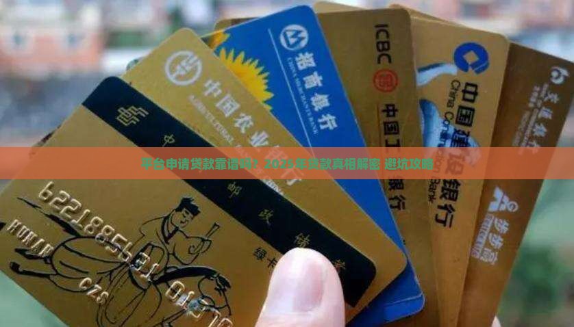利用平台申请贷款可靠吗