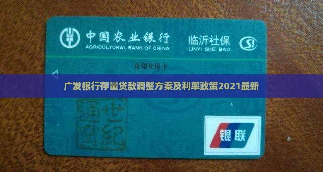 广发银行存量贷款调整
