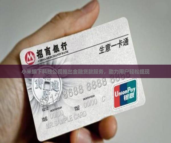 小米贷款拉人提现