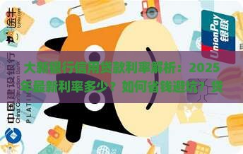 大新银行信用贷款利率