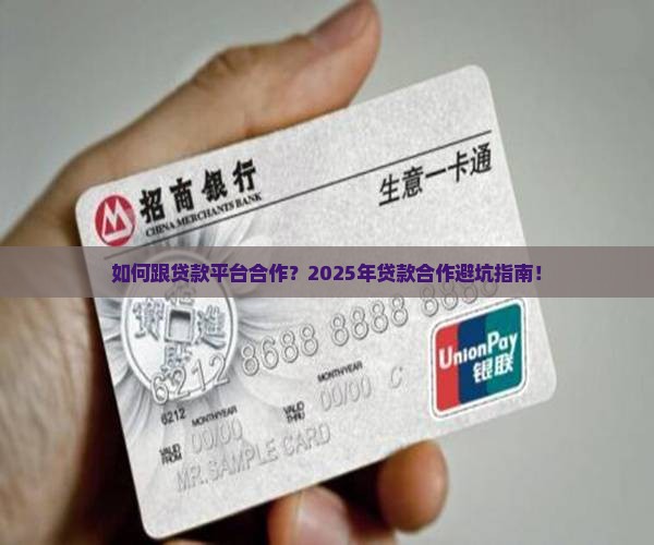 如何跟贷款平台合作