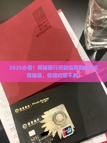 如何建立银行贷款信用