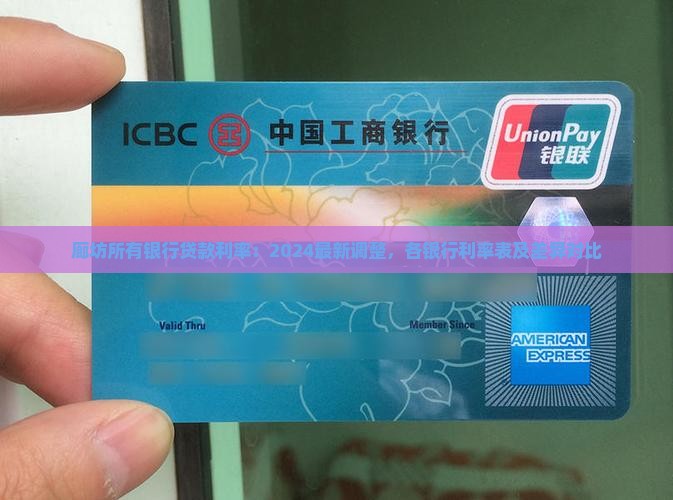 廊坊所有银行贷款利率