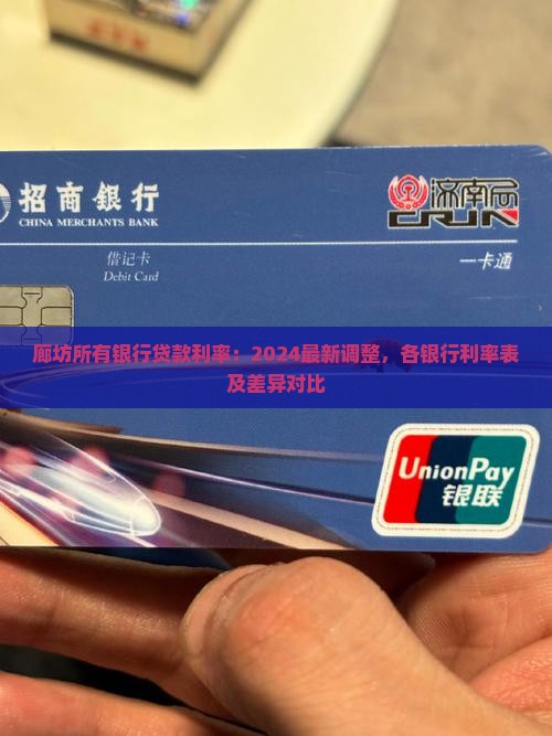 廊坊所有银行贷款利率