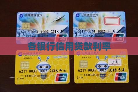 各银行信用贷款利率