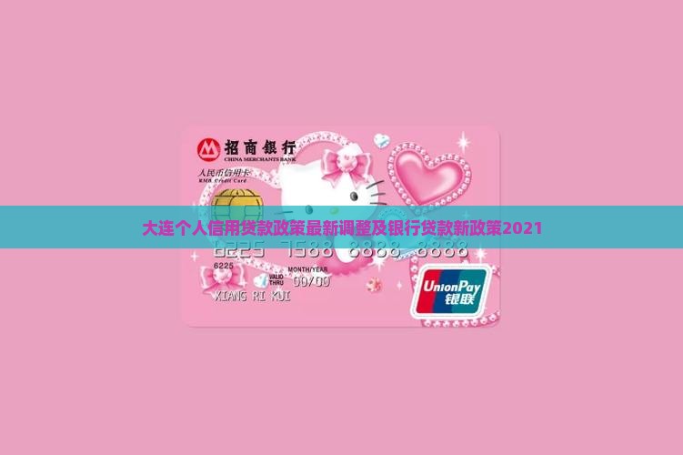 大连个人信用贷款政策