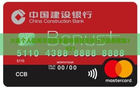 大连个人信用贷款政策