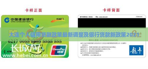 大连个人信用贷款政策
