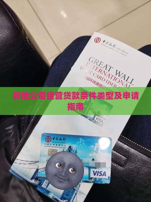 异地公司经营贷款条件