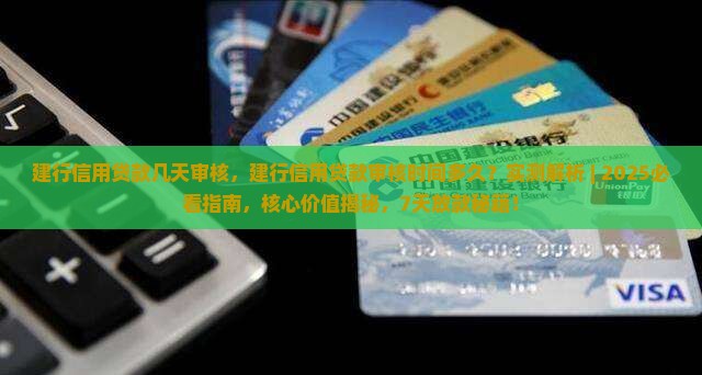 建行信用贷款几天审核