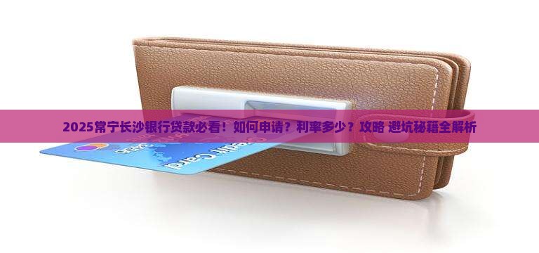 常宁长沙银行贷款