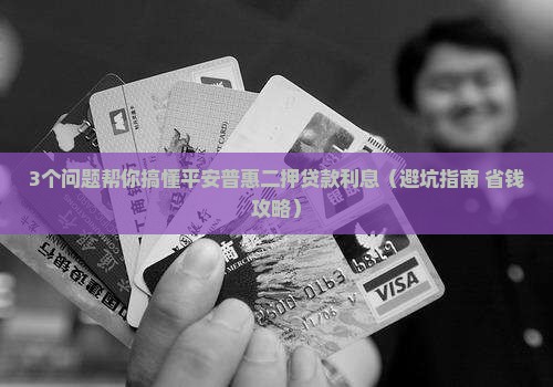 平安普惠二押贷款利息