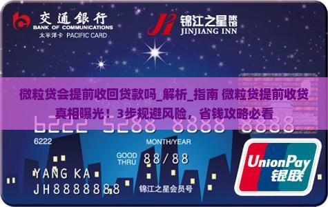 微粒贷会提前收回贷款吗