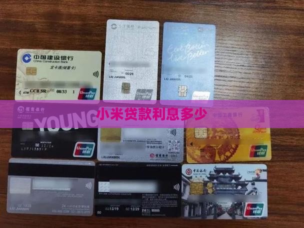 小米员工贷款利息