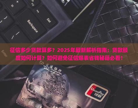 征信多少贷款算多