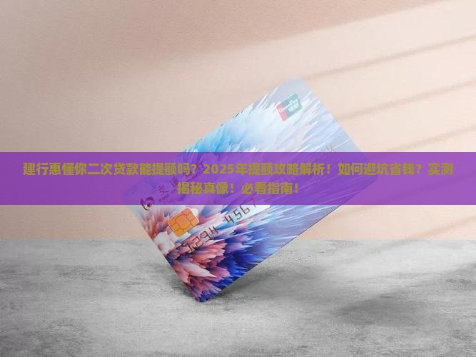 建行惠懂你二次贷款能提额吗
