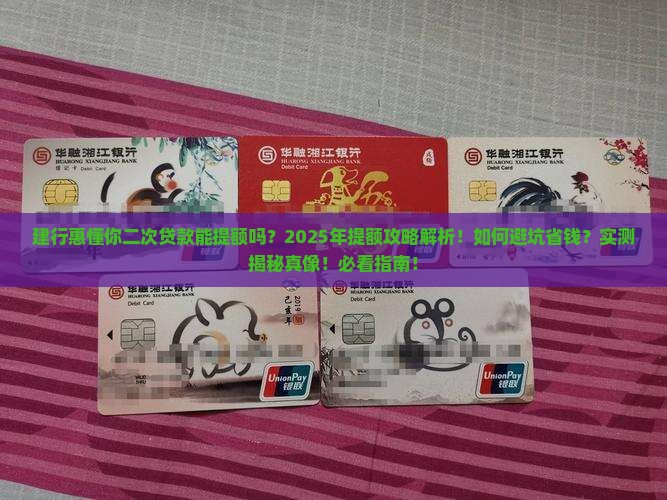 建行惠懂你二次贷款能提额吗