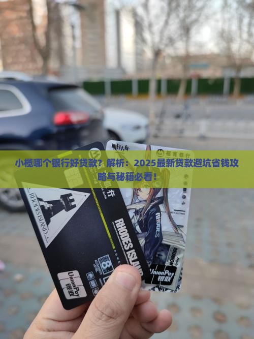 小榄哪个银行好贷款