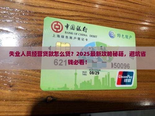 失业人员经营贷款怎么贷