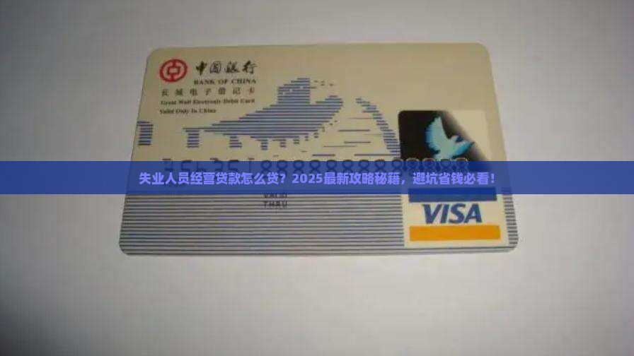 失业人员经营贷款怎么贷