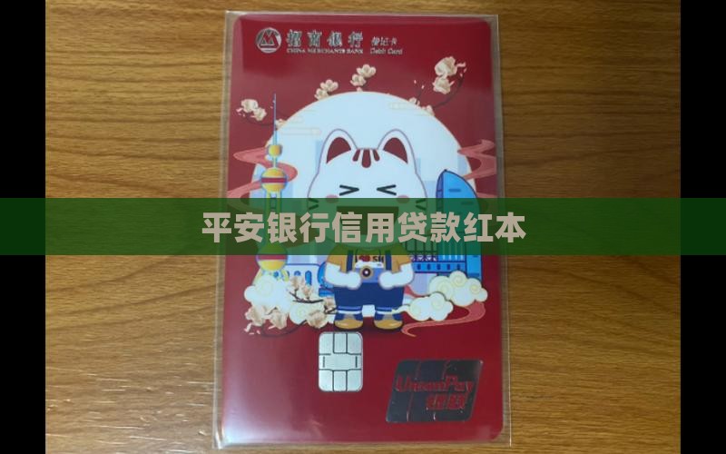 平安银行红本信用贷款