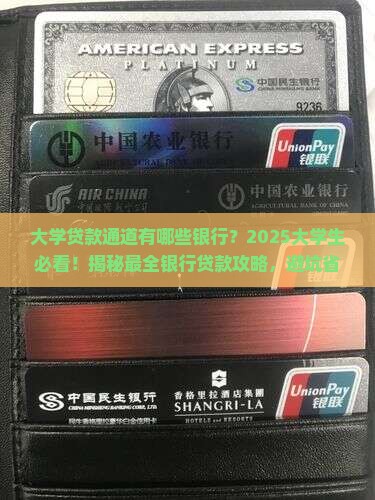 大学贷款通道有哪些银行