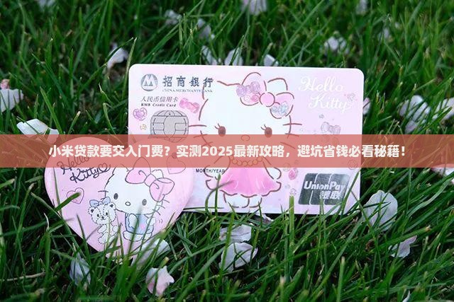 小米贷款要先扣钱嘛