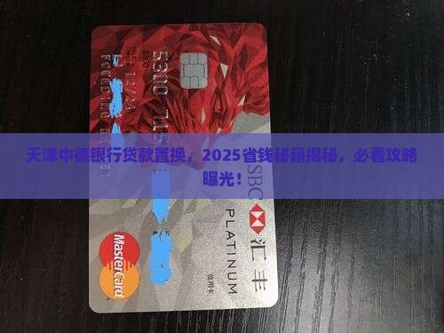 天津中德银行置换贷款