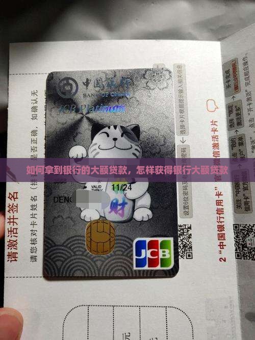 如何拿到银行的大额贷款