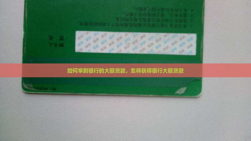 如何拿到银行的大额贷款