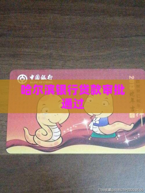 哈尔滨银行贷款审批通过