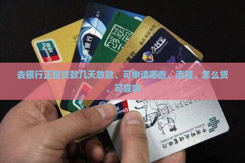 去银行正规贷款
