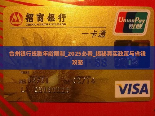 台州银行贷款年龄限制