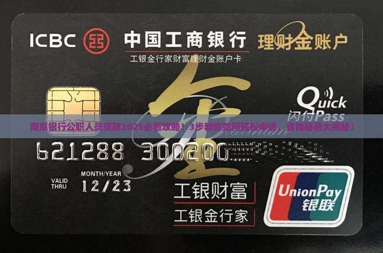 南京银行公职人员贷款