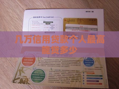 几万信用贷款能贷多少