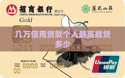 几万信用贷款能贷多少
