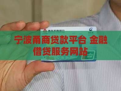 宁波线下私人贷款平台