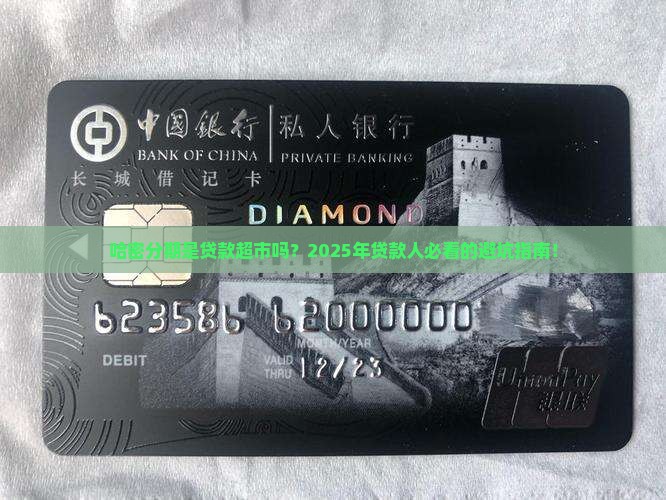 哈密分期是贷款超市吗