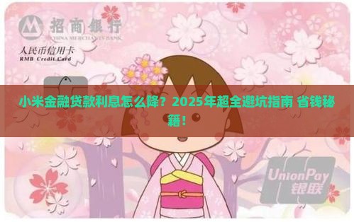 小米金融贷款利息如何降