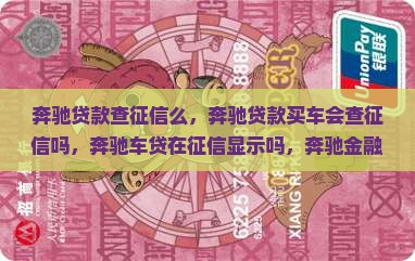 奔驰贷款查征信么